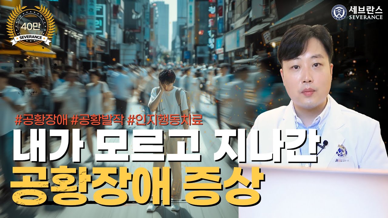 내가 모르고 지나간 공황장애 증상들