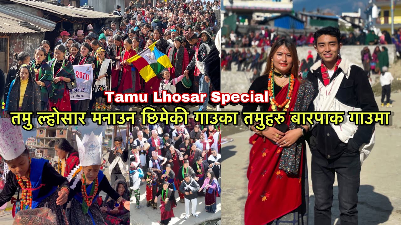 Barpak Tamu Lhosar तमु ल्होसार मनाउन छिमेकी गाउलेहरु बारपाक गाउमा । Lhosar Special Program