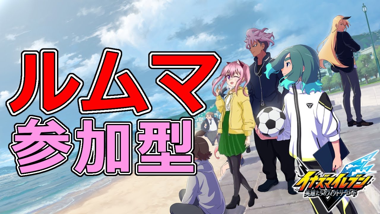 イナイレ参加型対戦会、バサラシード楽しみ【イナイレｖ】