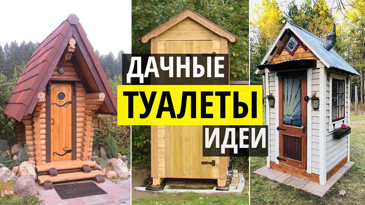 Деревянный дачный туалет. Уличные туалеты для дачи своими руками