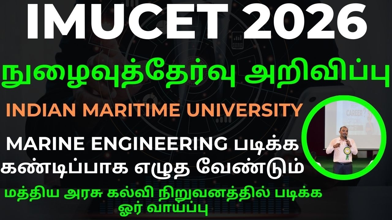 IMUCET 2026 | MARINE ENGINEERING படிக்கலாம் | நுழைவுத்தேர்வு அறிவிப்பு | INDIAN MARITIME UNIVERSITY