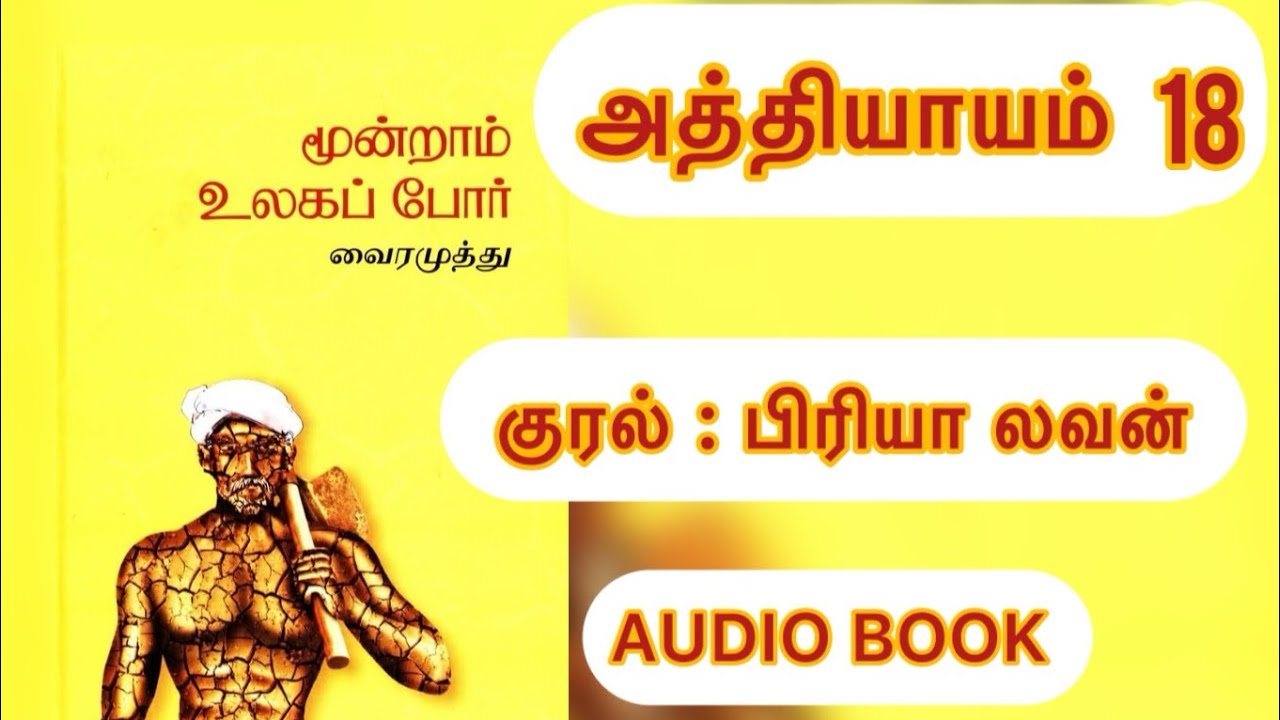 மூன்றாம் உலகப் போர்  | வைரமுத்துவின் || MOONRAM ULAKAP POR AUDIO BOOK || அத்தியாயம் 18
