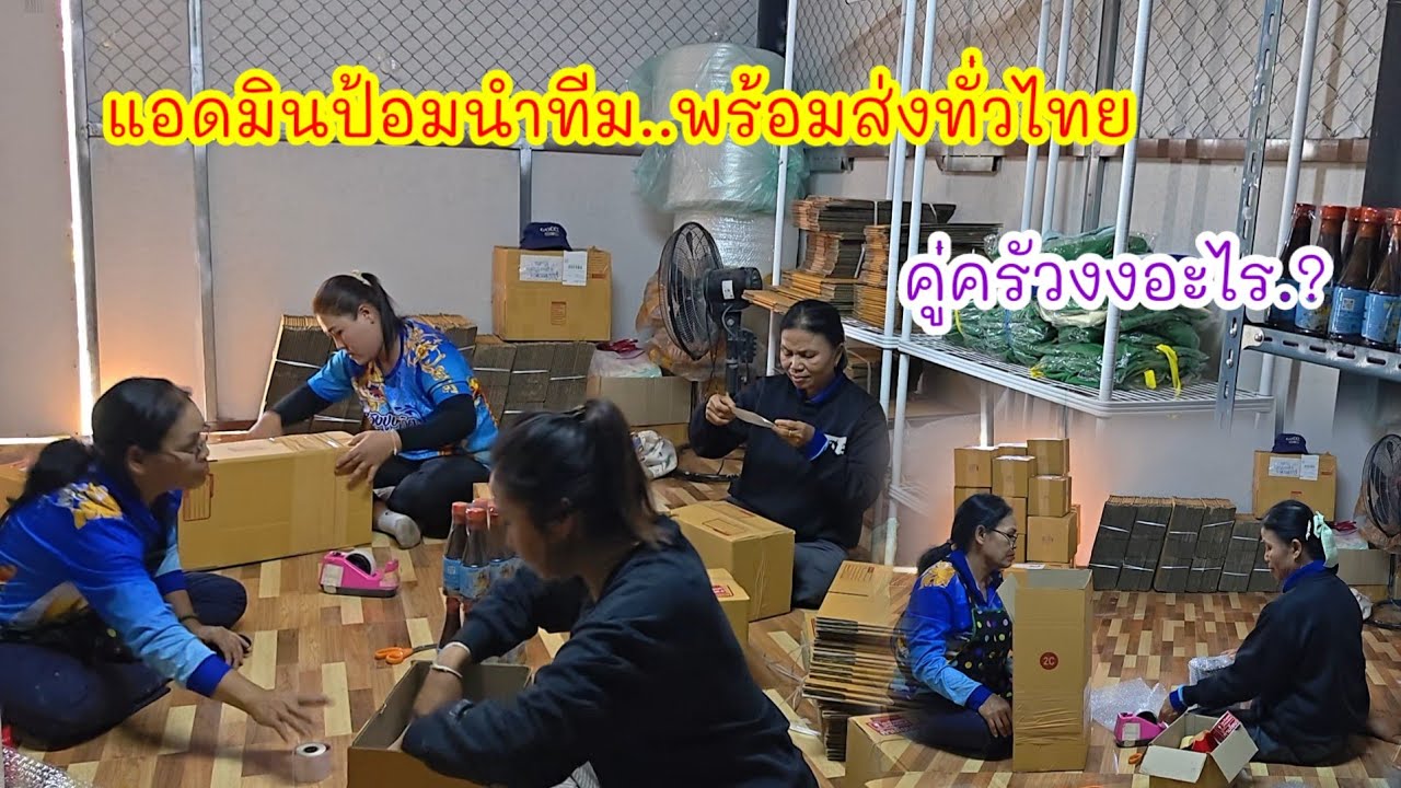 แอดมินป้อมนำทีม..ออเดอร์ปลาร้าสุด ปัง  พร้อมส่งทุกครัว#ปุ๊แม่น้องหมิว 