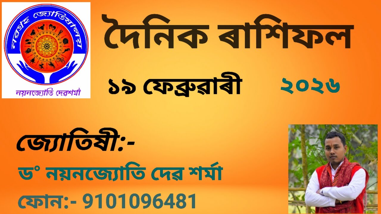 দৈনিক ৰাশিফল ১৯ ফেব্ৰুৱাৰী ২০২৬, 19th  February Assamese Rakhifal #horoscope #vastuu 