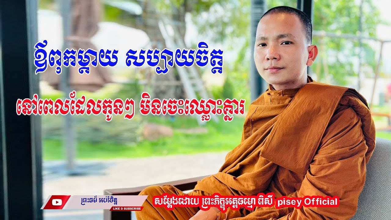 ឪពុកម្តាយ សប្បាយចិត្ត នៅពេលដែលកូនៗ មិនចេះឈ្លោះគ្នារ (សម្តែងដោយ ព្រះភិក្ខុអគ្គធម្មោ ពិសី)