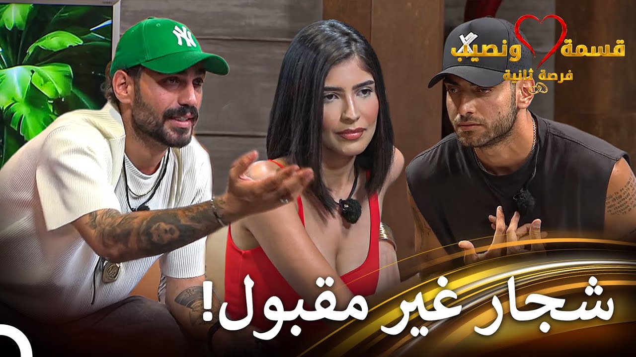 لا يتوقفون عن الإستفزاز | قسمة ونصيب فرصة ثانية الحلقة 43 - Qesma w Naseeb