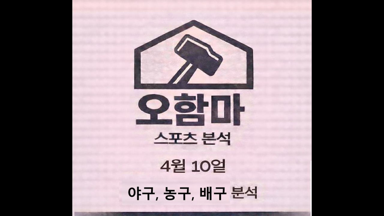 오함마)4월 10일 국내 야구 분석, 일본 야구 분석, 배구 분석, WKBL 분석, KBO 분석, NPB 분석, 국야 분석, 일야 분석, 여농 분석, 남배 분석, 스포츠 분석