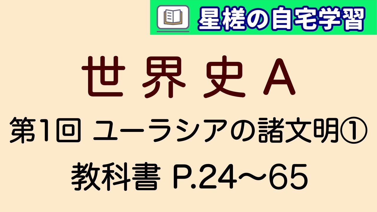 【世界史Ａ】第1回 ユーラシアの諸文明①