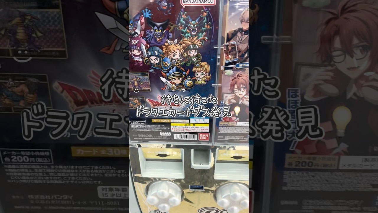 【ガチャ開封Vlog】ドラクエのカードダスガチャゲットしてきたから開封するよ！！#開封動画 #ドラゴンクエスト #ドラクエ #ガチャ #カードダス #vlog #shorts