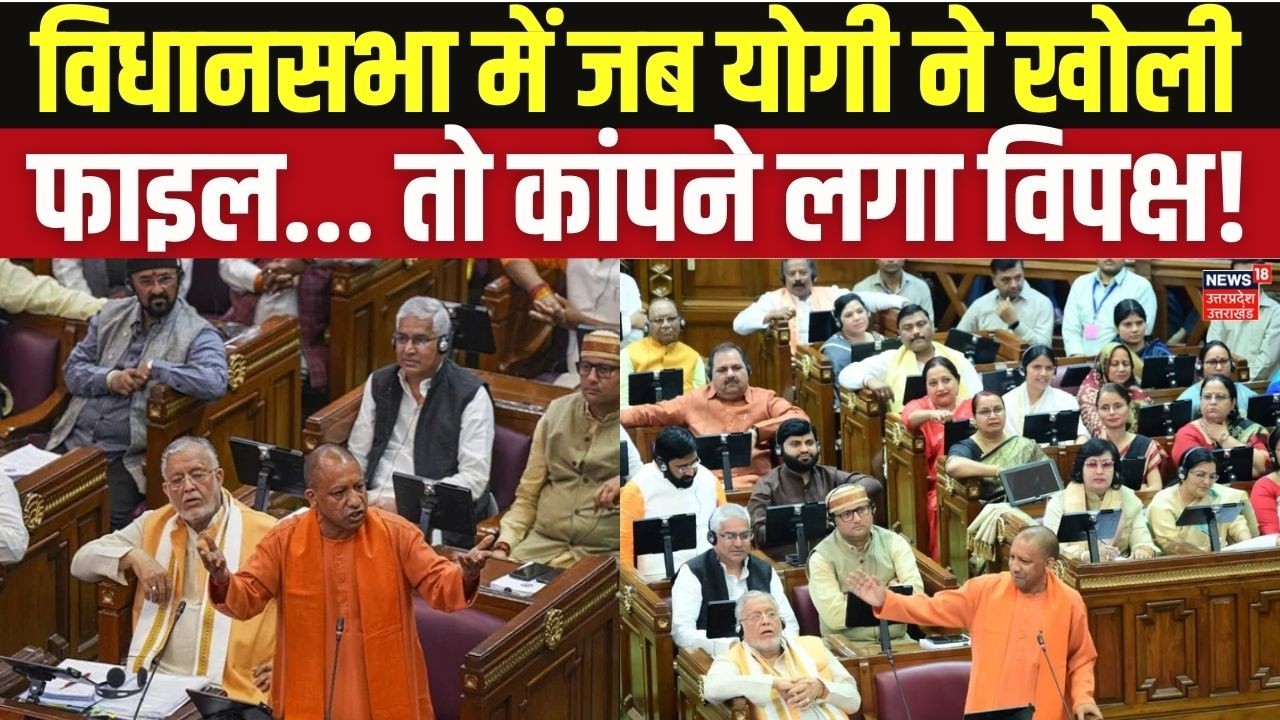 CM Yogi Adityanath Speech in Assembly: विधानसभा में जब योगी ने खोली फाइल... तो कांपने लगा विपक्ष!