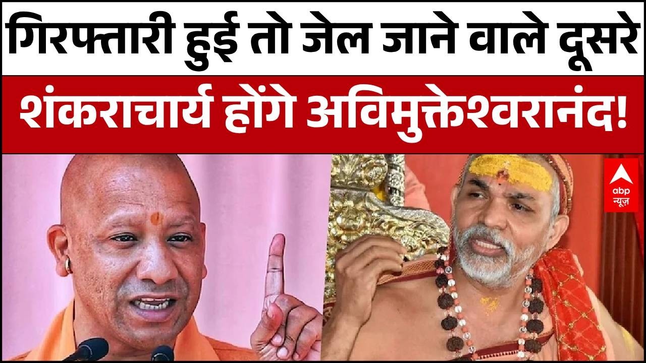 गिरफ्तार हुए तो जेल जाने वाले दूसरे शंकराचार्य होंगे Avimukteshwaranand Jayendra Saraswathi भी गए थे