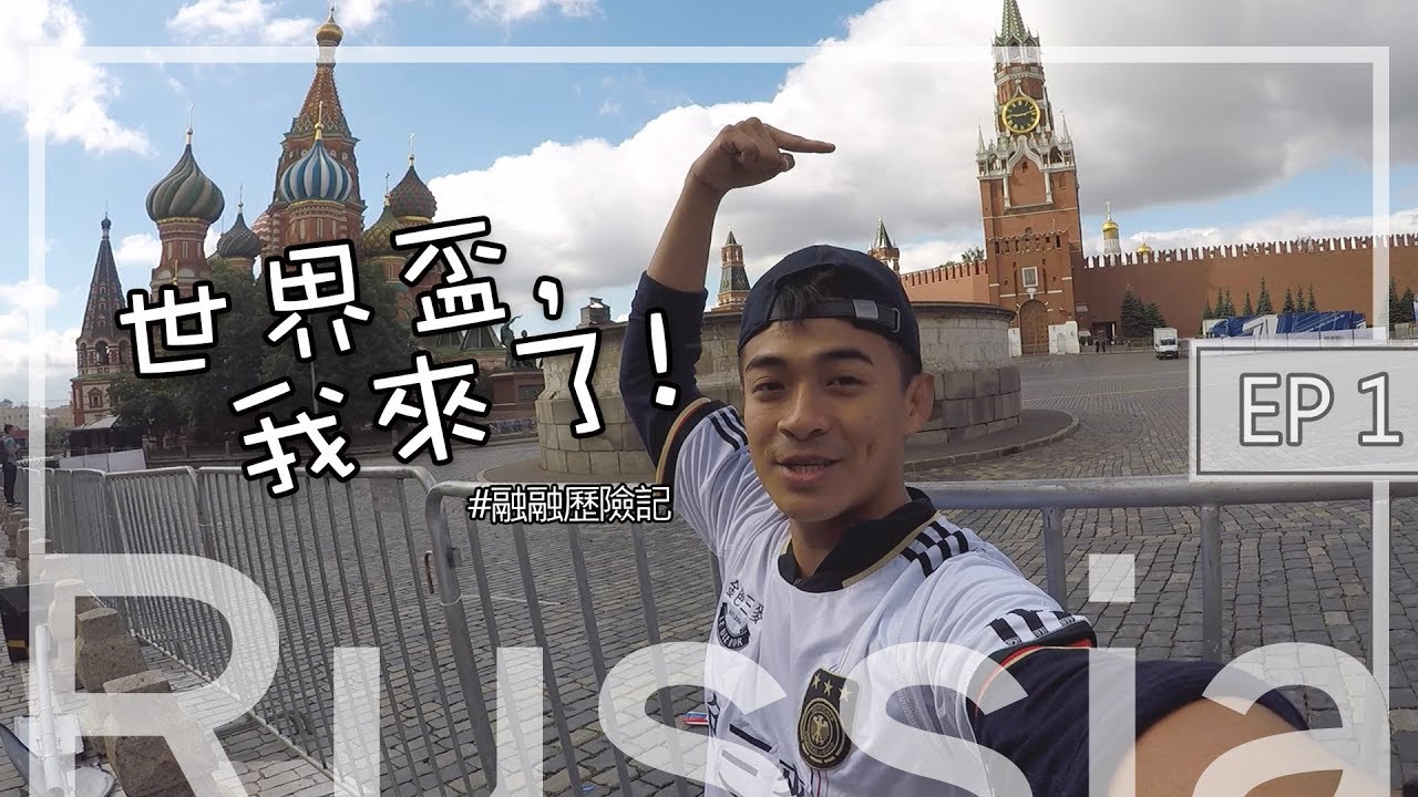 世界盃我來了！ 莫斯科EP1 欸我好像遇到普丁..？！ World Cup Russia 2018, Moscow EP1