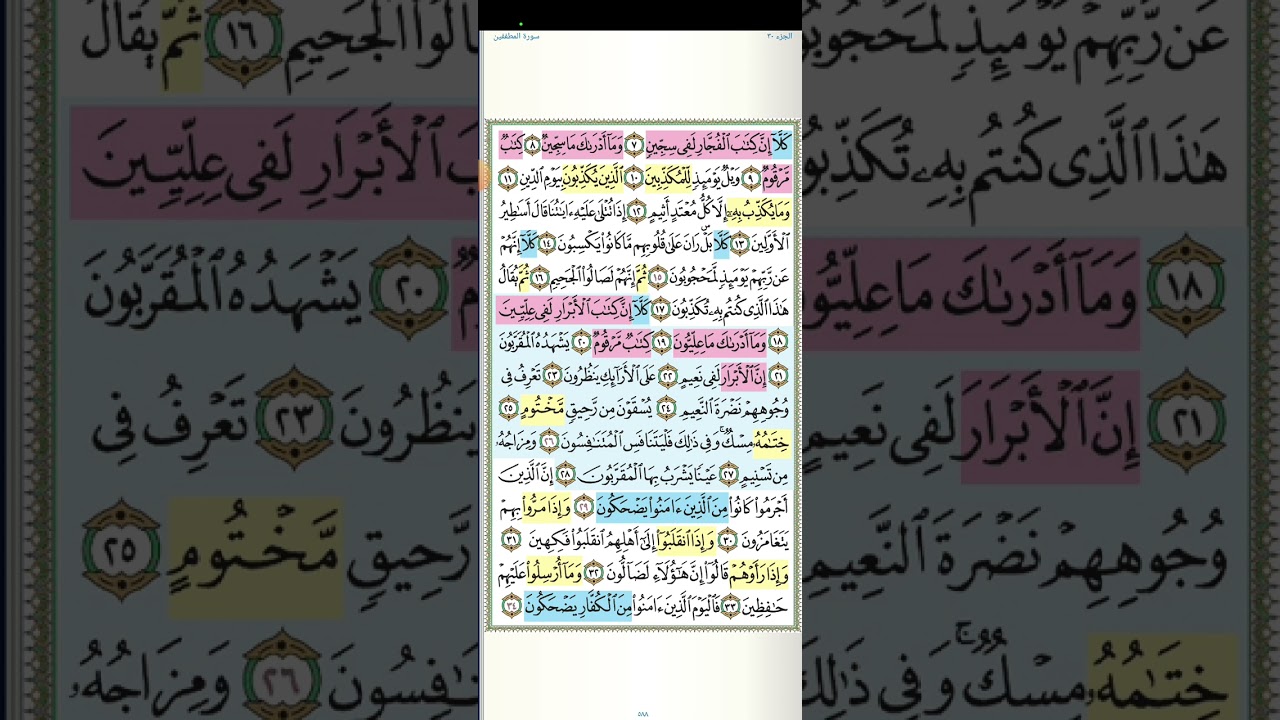 تثبيت وتربيط سورة المطففين