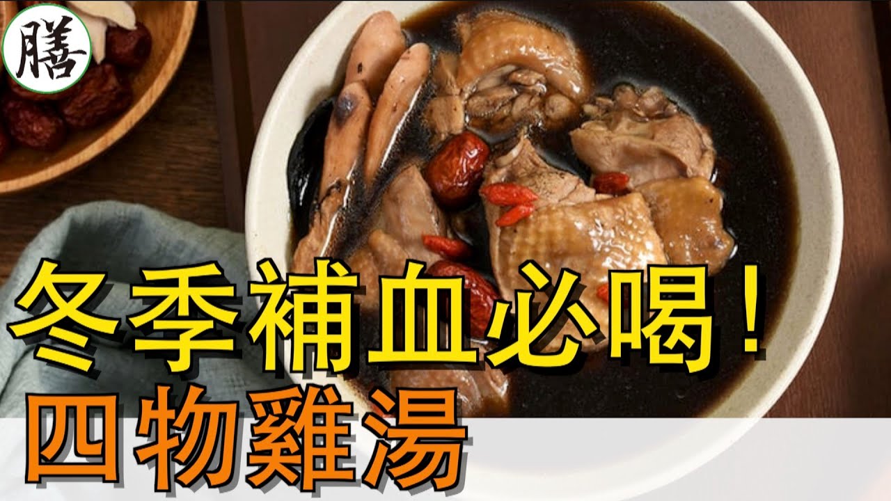 冬季補血｜四物雞湯：一碗溫補養血！手腳冰冷、氣血不足⋯⋯中醫教你功效、做法與禁忌一次看【元氣廚房】（2026.01.21）