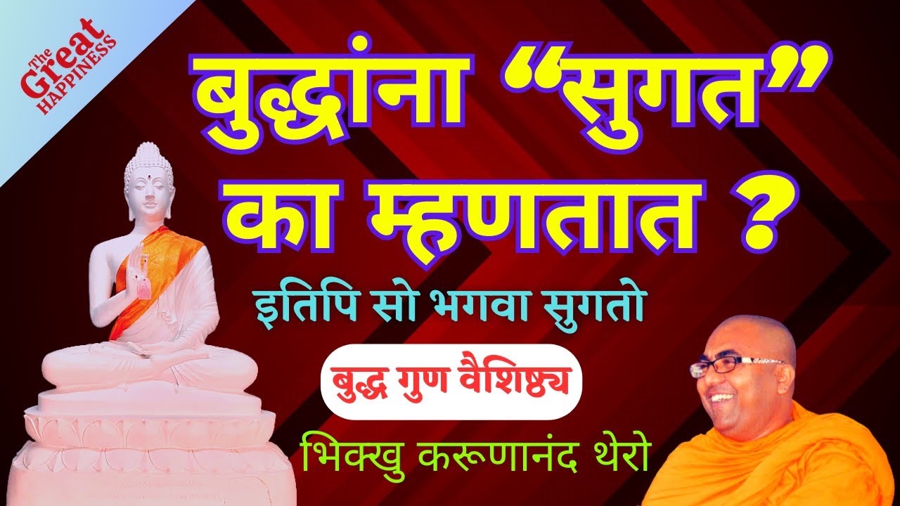 बुद्धांना “सुगत” का म्हणतात ? | BhikkhuKarunanandThero | 