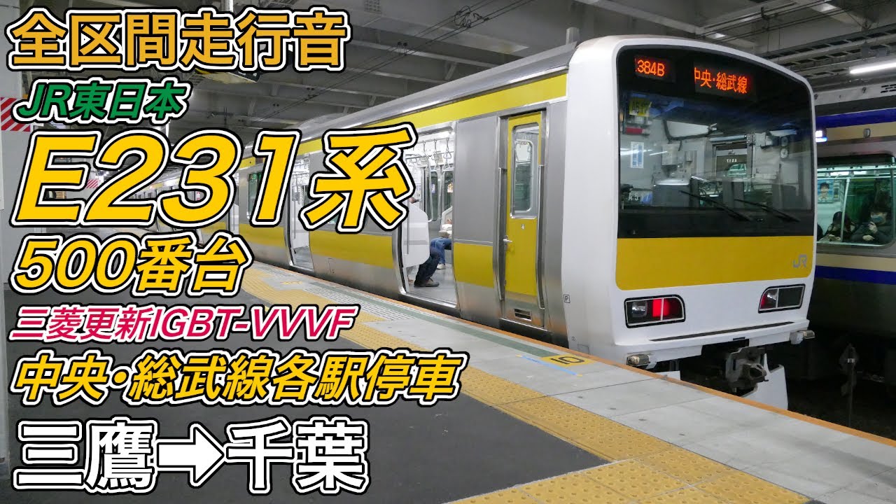 【全区間走行音】JR東日本E231系500番台機器更新車《中央・総武線各駅停車》三鷹→千葉(2023.12.28)