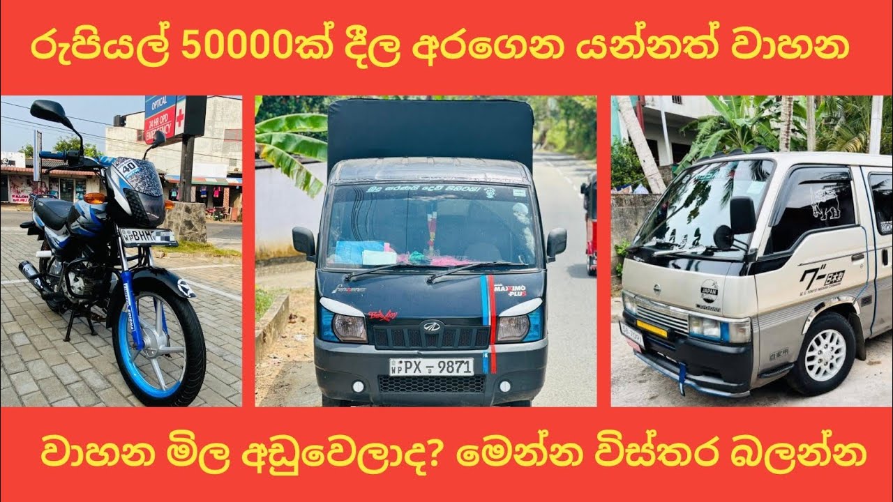 රුපියල් 50000ක් දීල අරගෙන යන්න වාහන | වාහන මිල අඩුවෙලාද? මෙන්න විස්තරේ බලන්න | aduwata wahana #van 