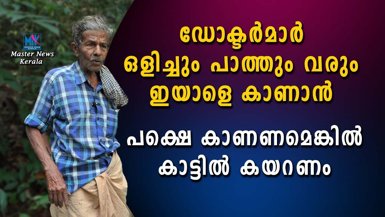 ഡോക്ടർമാർ ഒളിച്ചും പാത്തും വരും ഇയാളെ കാണാൻ പക്ഷെ കാണണമെങ്കിൽ കാട്ടിൽ കയറണം