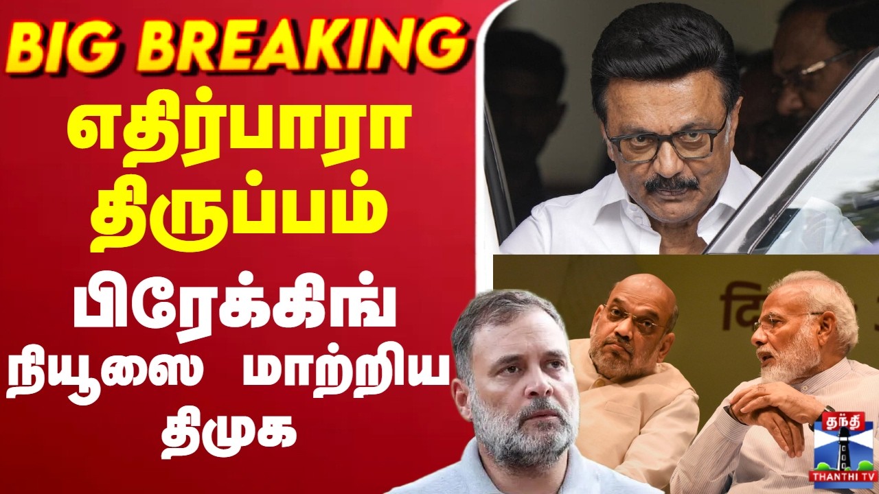 🔴LIVE : Congress | DMK | BJP |  எதிர்பாரா திருப்பம்.. பிரேக்கிங் நியூஸை மாற்றிய திமுக