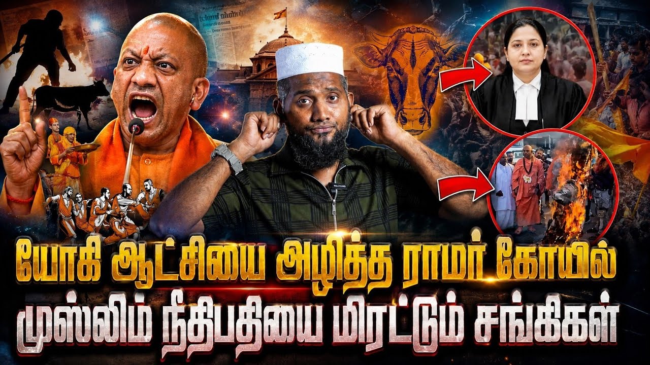 🔥🛕 யோகி ஆட்சியை அழித்த ராமர் கோவில்! 🚨⚖️ முஸ்லிம் நீதிபதியை மிரட்டும் சங்கிகள்! 😱