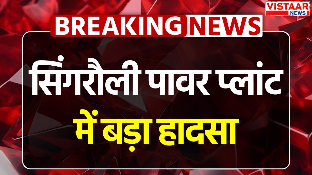 Singrauli Power Plant Incident : सिंगरौली पावर प्लांट में बड़ा हादसा, 1 मजदूर की हुई मौत | Breaking