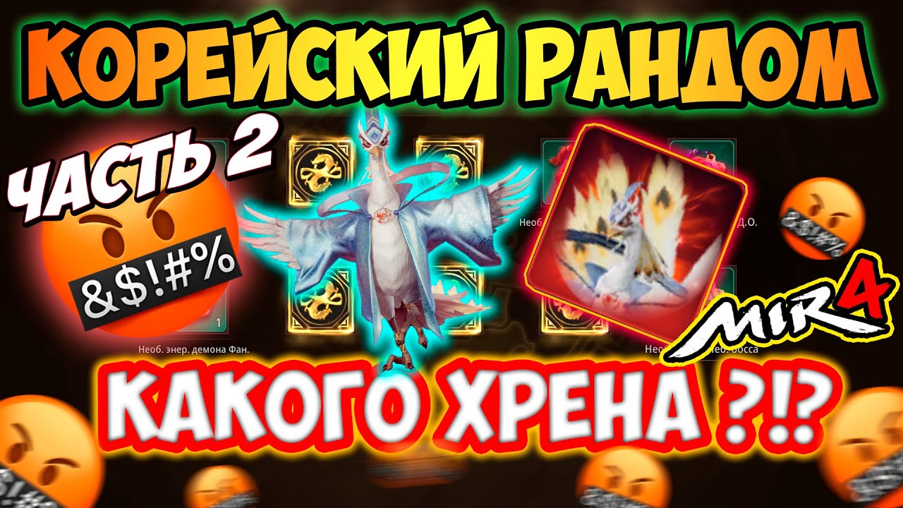 Корейский рандом | ЧАСТЬ 2 | Эпик Эпик Эпик | MIR4