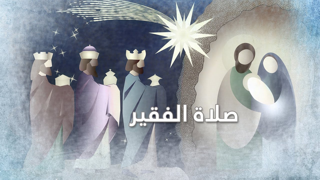 ترنيمة صلاة الفقير - سيبيل بغدود | Salat Al Fakir - Cybelle Baghdoud