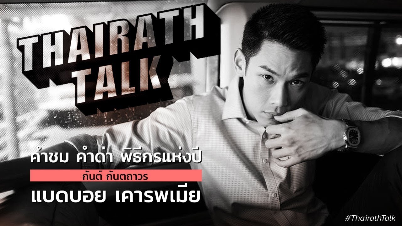 คำชม คำด่า พิธีกรแห่งปี กันต์ กันตถาวร แบดบอย เคารพเมีย | THAIRATH TALK