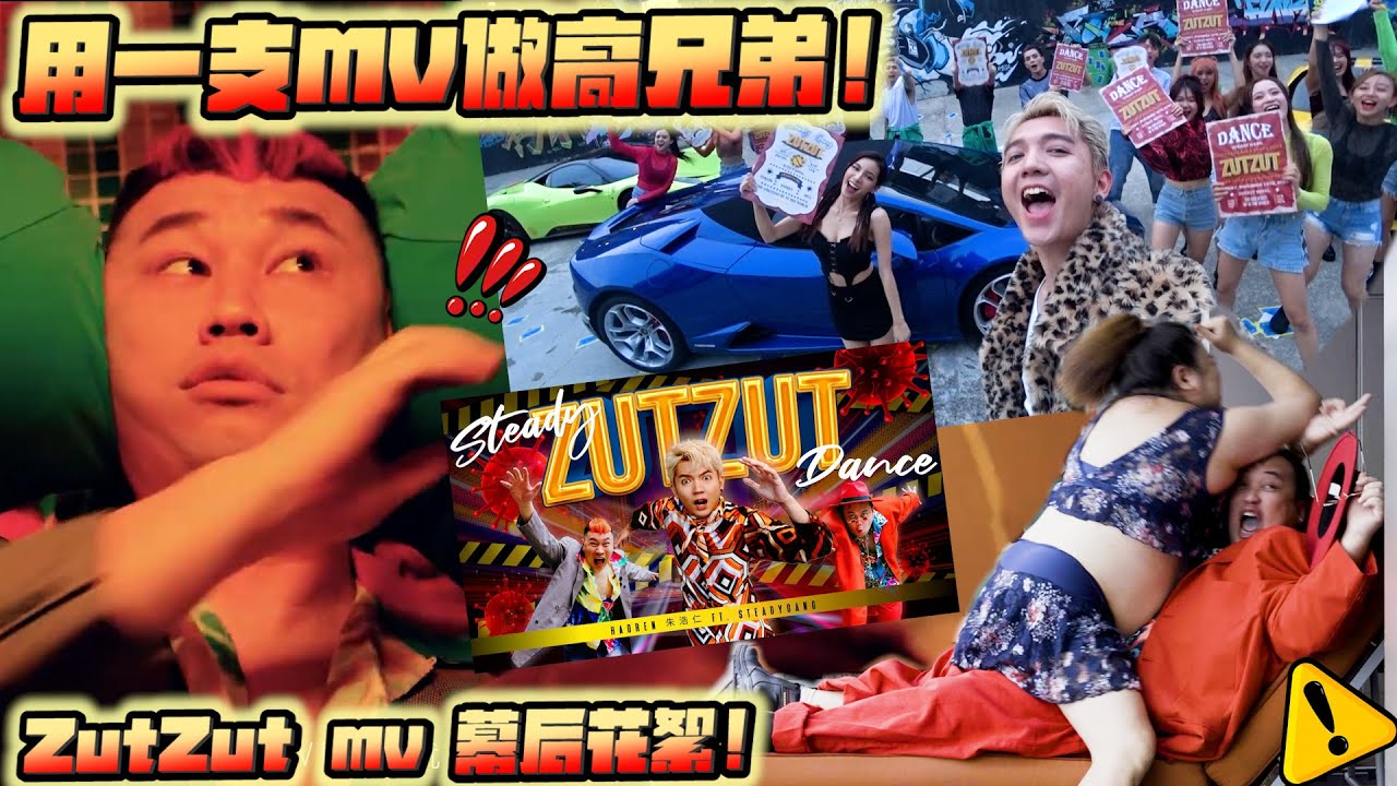 用一支MV做高兄弟！来拍我MV安排屁股撞Tomato，美女用腋下盖阿亚脸！笑到翻～