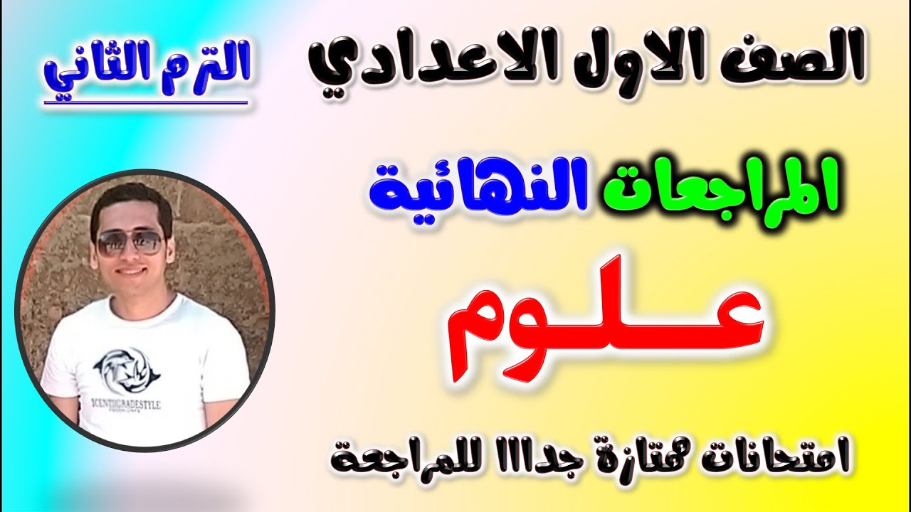 مراجعه علوم للصف الاول الاعدادي الترم الثاني | امتحان علوم اولى اعدادي ترم ثاني | مراجعة علوم اولي