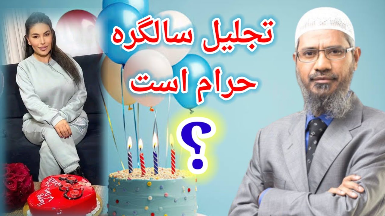 چرا تجلیل سالگره حرام است؟ Dr zakir naik farsi