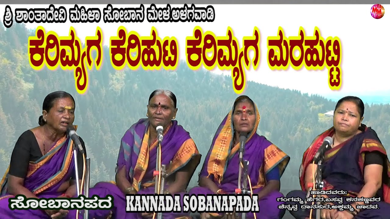 KERIYAMEYGA KERIHUTTI | Kannada Sobanapada | Folk song | Alagawadi | Sri Shantadevi SOBANAMELA