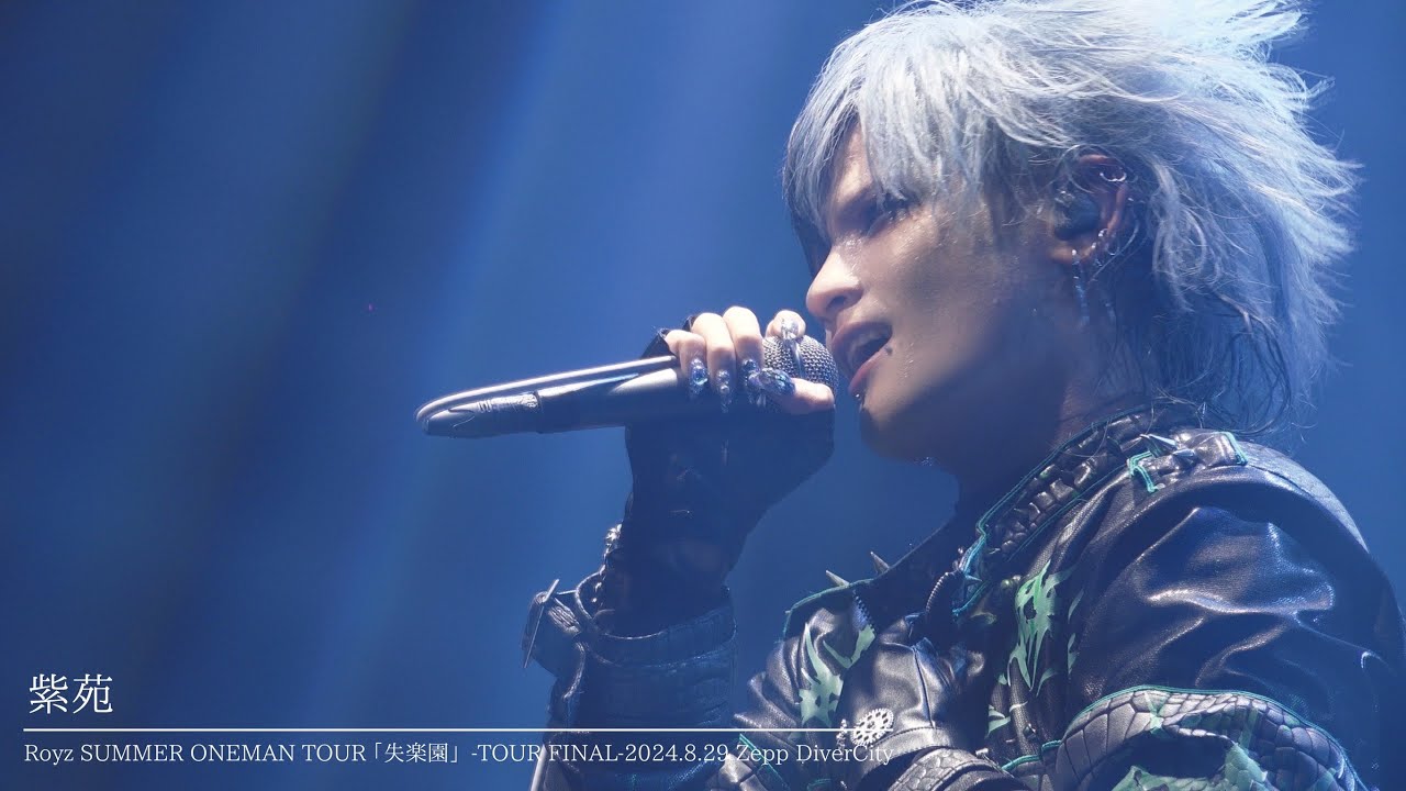 【LIVE映像】「紫苑 」【Royz SUMMER ONEMAN TOUR 「失楽園」-TOUR FINAL-2024.8.29.Zepp DiverCity】