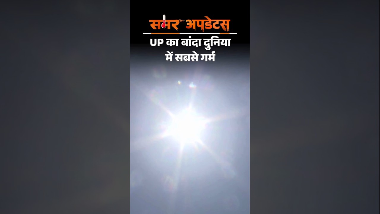 Heat wave:  यूपी का बांदा दुनिया में सबसे गर्म, पारा 47.6&deg;C, 6 शहरों में तापमान 46&deg; पार