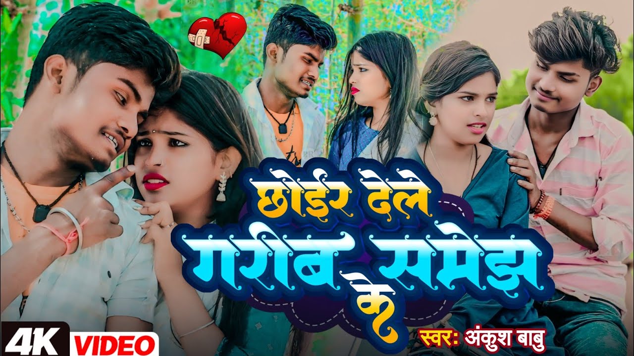 #VIDEO | छोईर देलही गरीब समेझ के | #Ankush_Babu दर्दनाक मैथिली वीडियो सांग 2025 | #MaithiliVideo