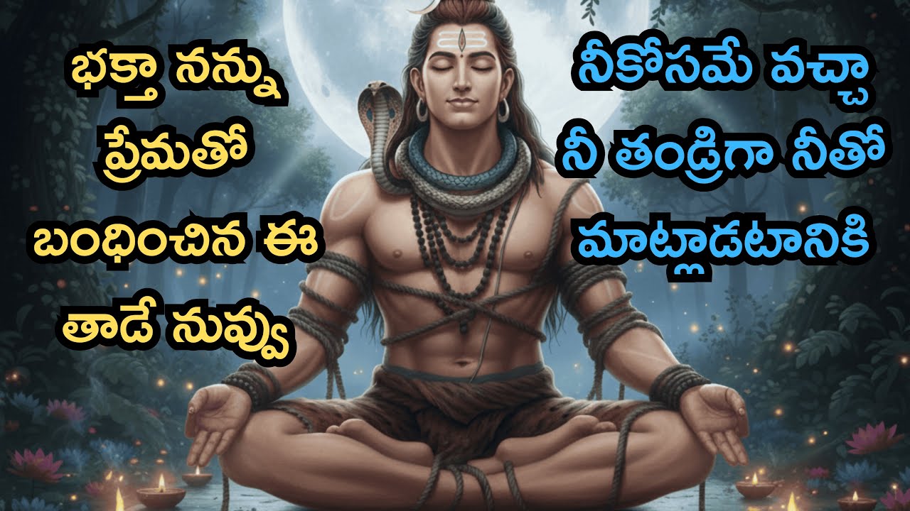 🔱భక్తా… నన్ను బంధించిన ఈ తాడే నువ్వు… నీ ప్రేమ కోసం నేనే మాట్లాడుతున్నాను విను. Lord shiva blessings