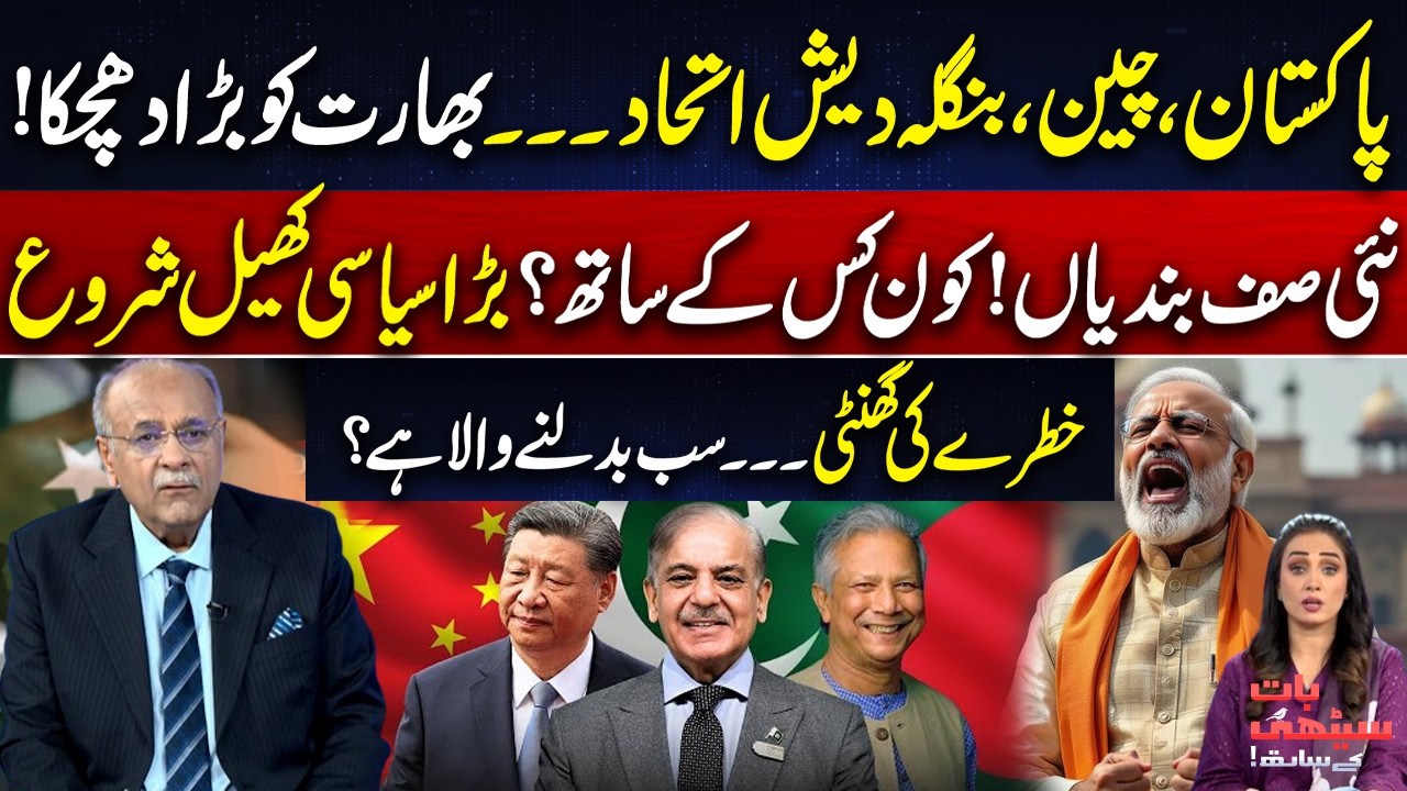 Pakistan-China-Bangladesh Alliance? New Regional Bloc Explained | India in Trouble? | Najam Sethi