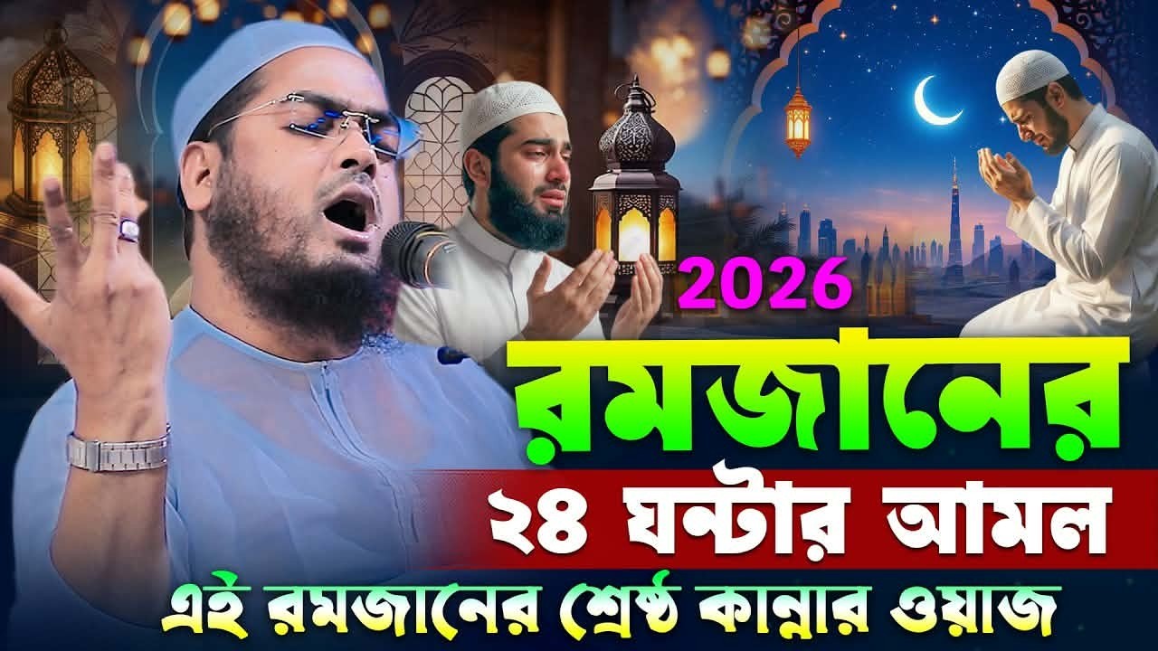 রমজানে ২৪ ঘন্টার আমল।হাফিজুর রহমান সিদ্দিকী। 3101052