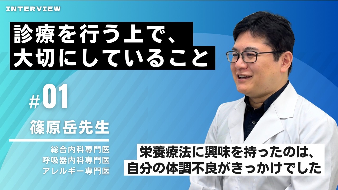 診察室では語られない話。篠原岳先生に直接聞いてみた！