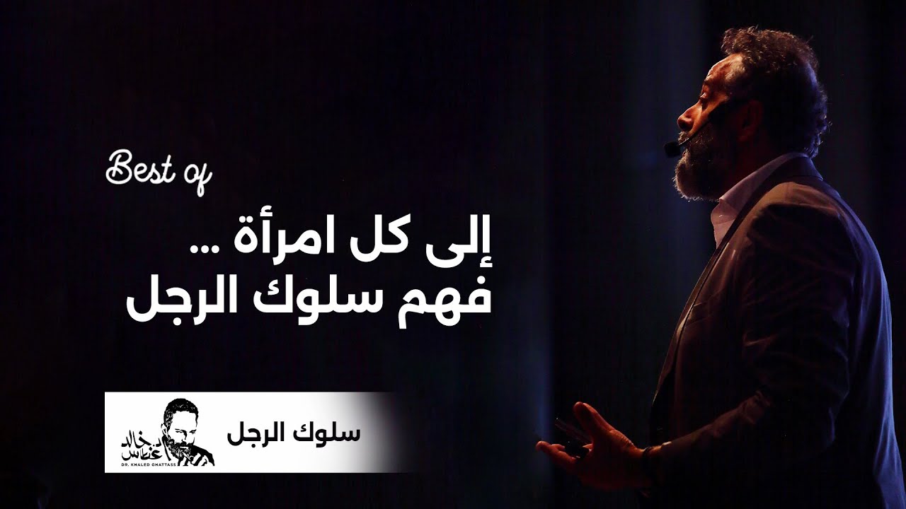 إلى جميع النساء: كل ما تحتاجيه عن فهم سلوك الرجل والعلاقة معه