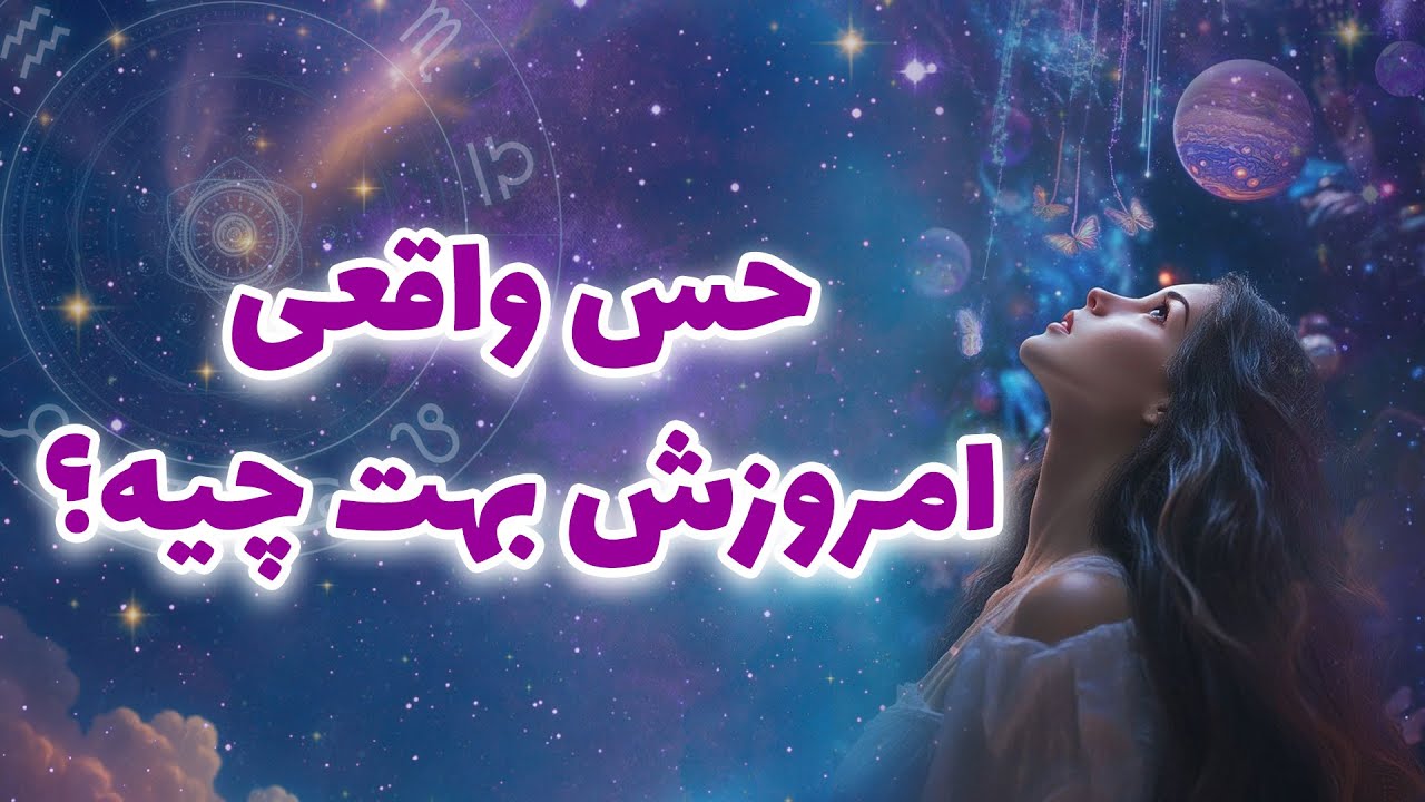 لیان تاروت - حس واقعی امروزش بهت چیه؟
