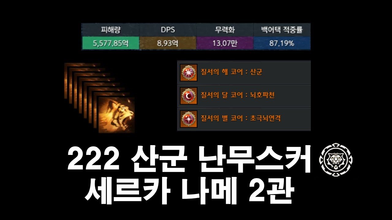 [LostArk] 1760 산군 난무스커(222 산군 무한뇌호격) 세르카 나이트메어 2관 (투력 4500)