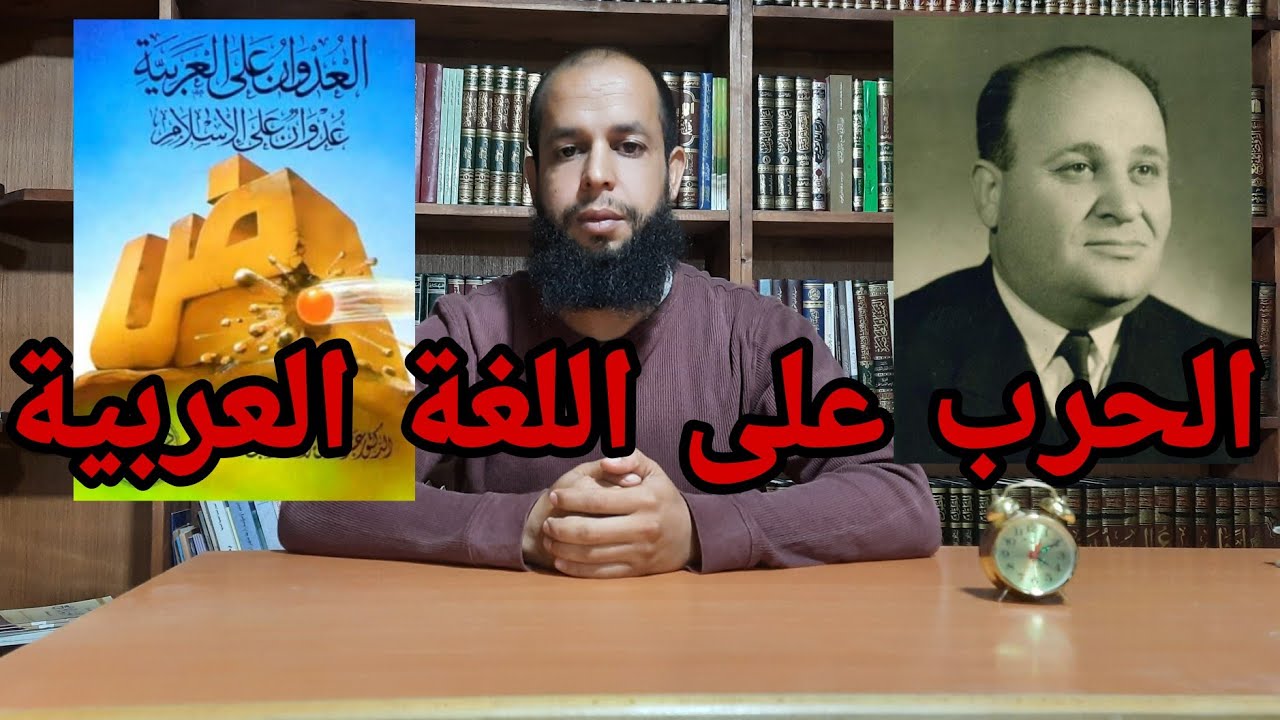 الحرب على العربية، مراجعة (كتاب العدوان على العربية) لعبد الرحمن رأفت.