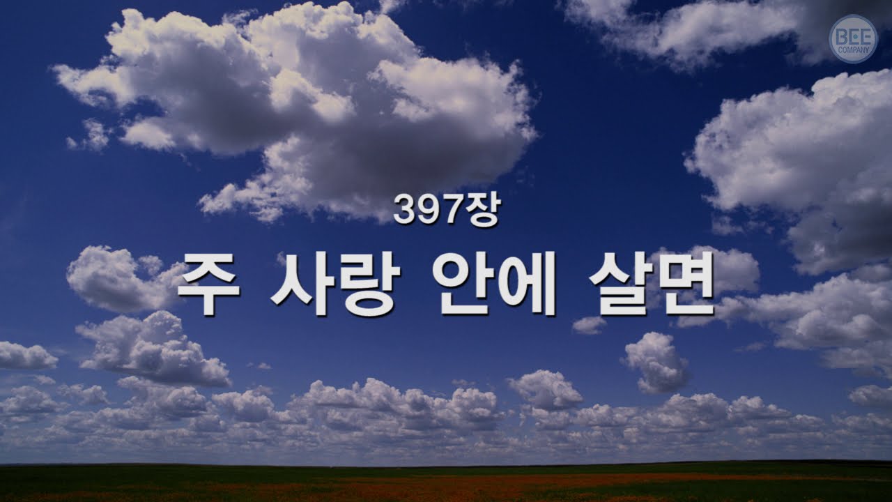 [새찬송가] 397장 주 사랑 안에 살면