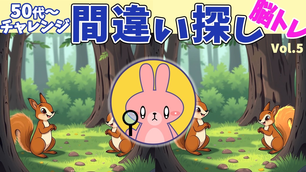脳トレーニング　間違い探し vol.5