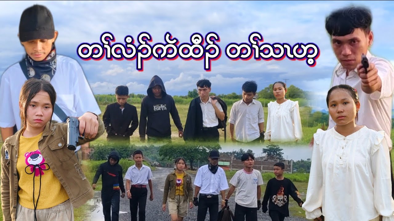 Karen Moive - တၢ်လံၣ်ကဲထီၣ် တၢ်သၤဟ့