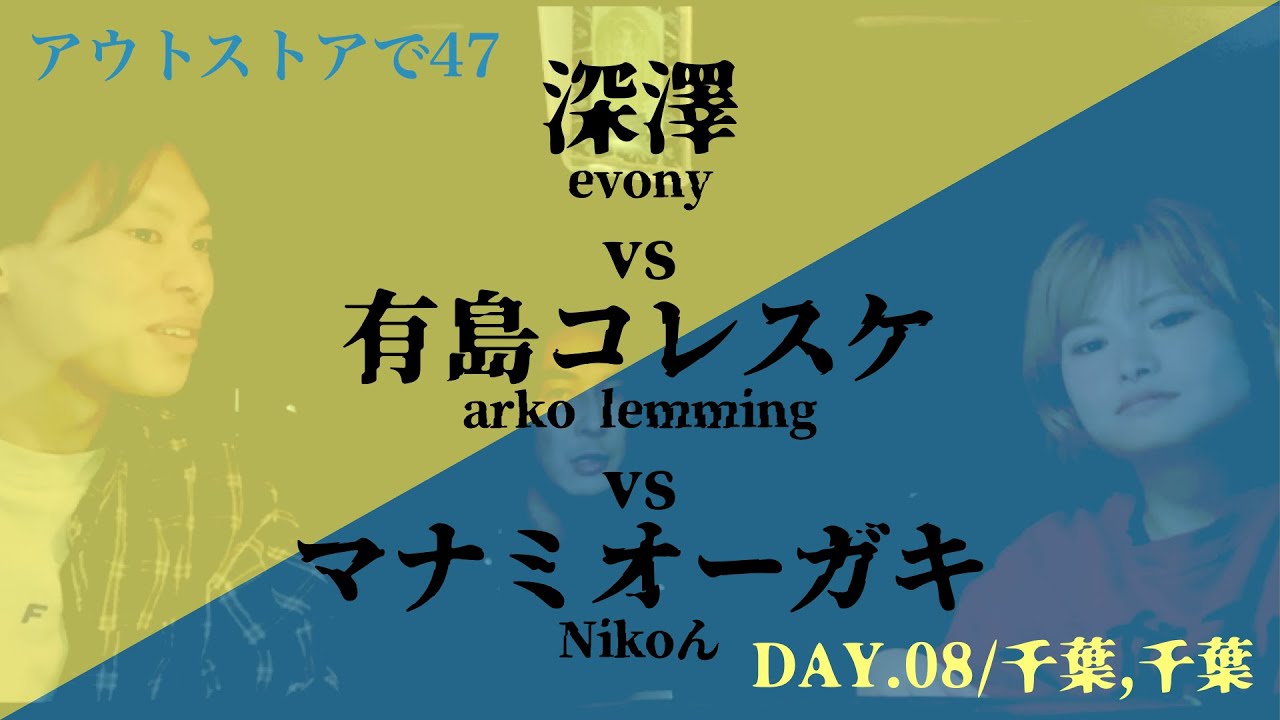 #8/千葉編 千葉LOOK w/arko lemming、evony  🎸 Nikoん「アウトストアで47」after movie「WAGON de INTERVIEW」🚗