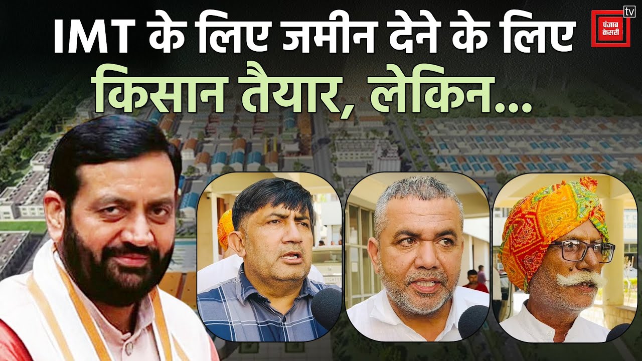 जींद में IMT के लिए जमीन देने के लिए तैयार किसान, लेकिन सरकार के सामने ये रखी ये शर्त