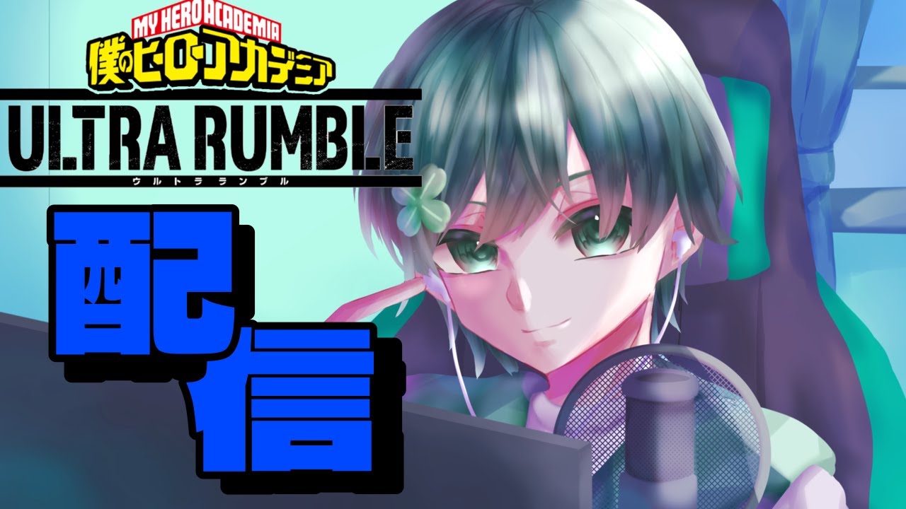 【ヒロアカUR】エース目指して ウルラン配信