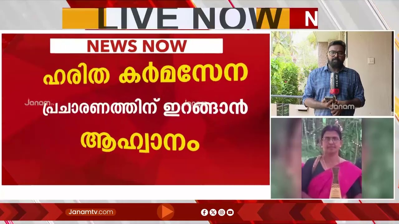 CPMനായി ഹരിതകർമ സേന?? പ്രചാരണത്തിന് ഇറങ്ങണമെന്ന് നിർദേശം; വാട്സ്ആപ്പ് ഓഡിയോ പുറത്ത് | JANAM BREAKING